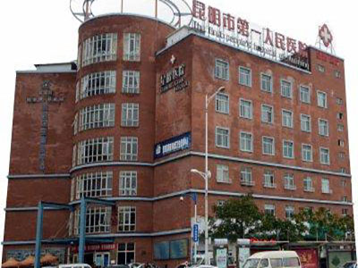 昆明市第一人民醫(yī)院