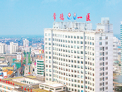 常德市第一人民醫(yī)院