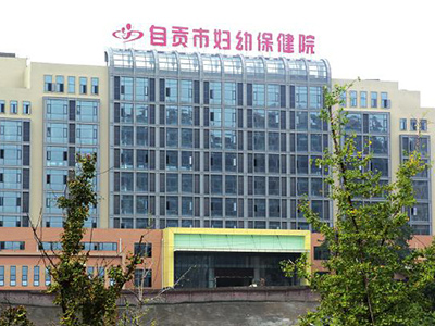 自貢市婦幼保健院