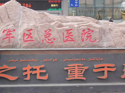 蘭州軍區(qū)烏魯木齊總醫(yī)院