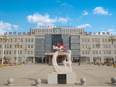 洛陽(yáng)市婦女兒童醫(yī)療保健中心