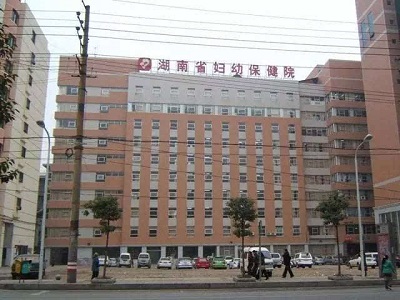 湖南省婦幼保健院