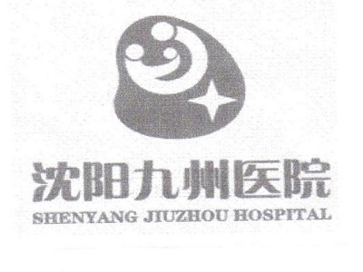 沈陽九州家圓醫(yī)院有限責任公司
