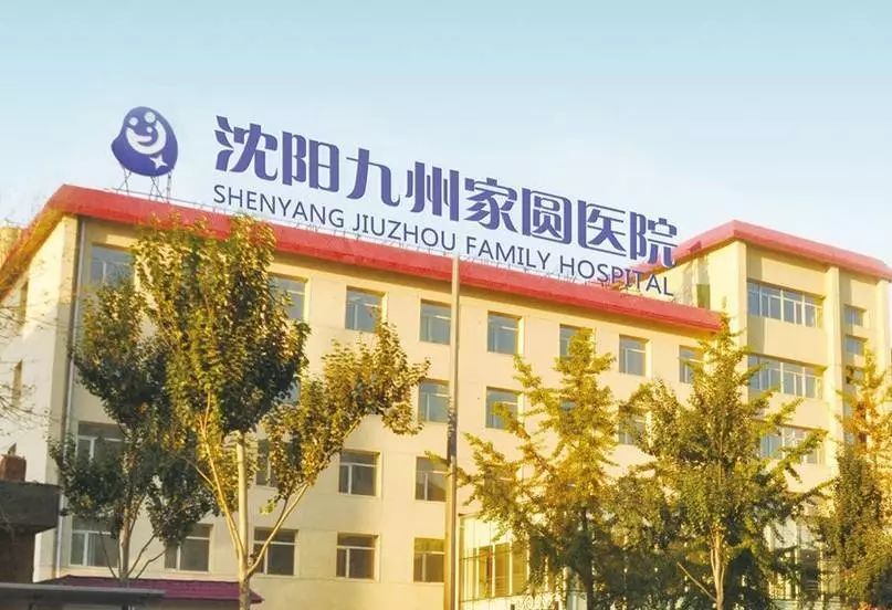 沈陽九州家圓醫(yī)院環(huán)境