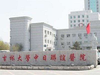 吉林大學(xué)中日聯(lián)誼醫(yī)院