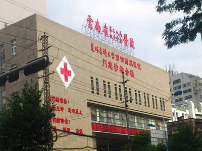 云南省第二人民醫(yī)院