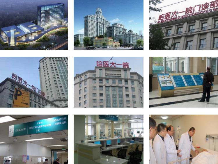 哈爾濱醫(yī)科大學(xué)附屬第一醫(yī)院環(huán)境