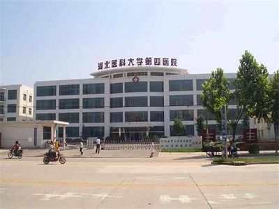 河北醫(yī)科大學(xué)第四醫(yī)院