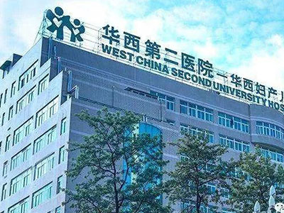 四川大學(xué)華西第二醫(yī)院