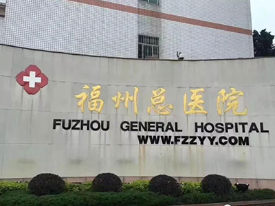 中國(guó)人民解放軍聯(lián)勤保障部隊(duì)第九〇〇醫(yī)院