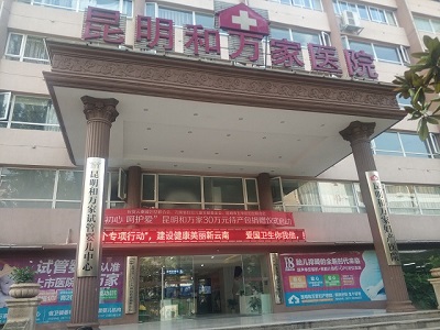 昆明和萬家婦產(chǎn)醫(yī)院
