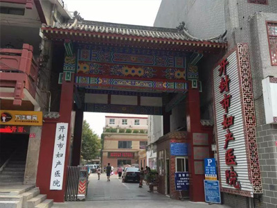 開封市婦產(chǎn)醫(yī)院