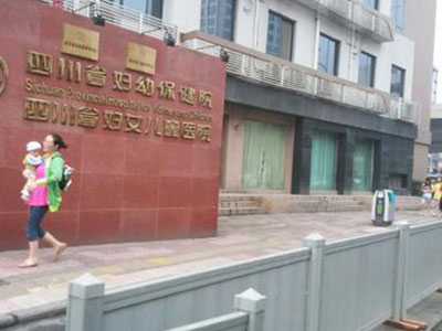 四川省婦女兒童醫(yī)院