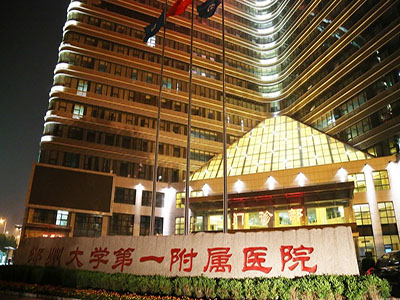 鄭州大學(xué)第一附屬醫(yī)院