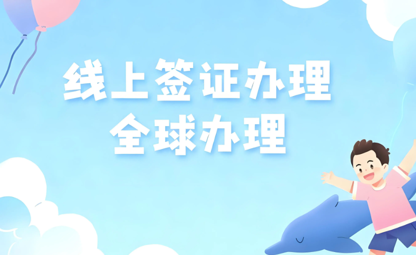 簽證辦理與赴泰準(zhǔn)備