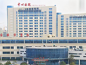咸寧市中心醫(yī)院