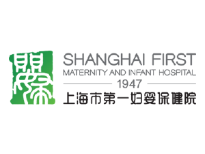 上海市第一婦嬰保健院