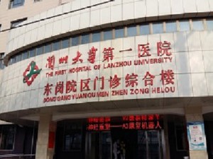 蘭州大學(xué)第一醫(yī)院