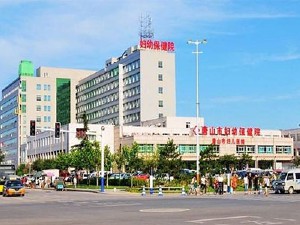 唐山市婦兒醫(yī)院