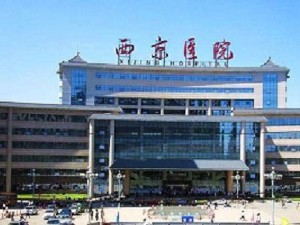 空軍軍醫(yī)大學(xué)西京醫(yī)院