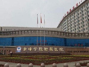 赤峰學(xué)院附屬醫(yī)院