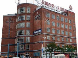 昆明市第一人民醫(yī)院