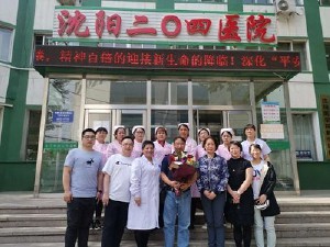 沈陽二〇四醫(yī)院