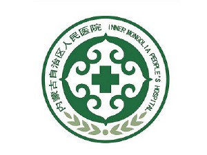內(nèi)蒙古自治區(qū)人民醫(yī)院