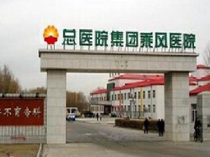 鉆井一公司醫(yī)院