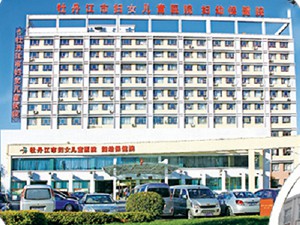 牡丹江市婦女兒童醫(yī)院