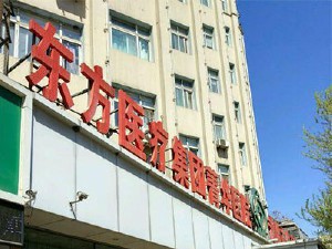 沈陽東方菁華醫(yī)院有限公司