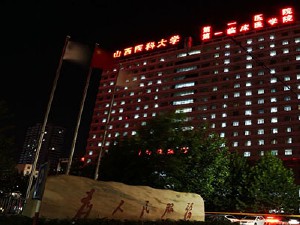 山西醫(yī)科大學(xué)第一醫(yī)院