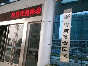 河南信合醫(yī)院生殖醫(yī)學(xué)中心