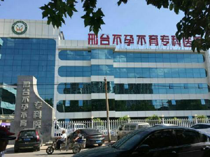 邢臺生殖與遺傳專科醫(yī)院