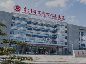 安順市人民醫(yī)院
