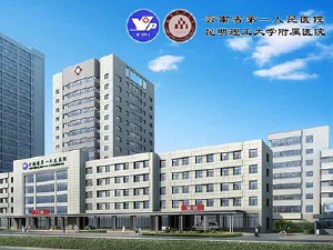 云南省第一人民醫(yī)院