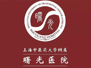 上海中醫(yī)藥大學(xué)附屬曙光醫(yī)院