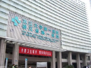 浙江大學醫(yī)學院附屬第一醫(yī)院