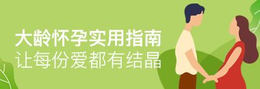 大齡懷孕實用指南，讓每份愛都有結(jié)晶