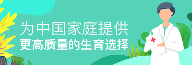為中國內(nèi)庭提供更高質(zhì)量的生育選擇