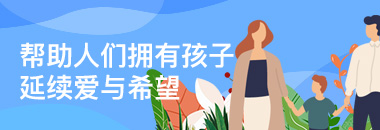 幫助人們擁有孩子，延續(xù)愛與希望