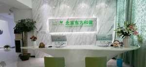 北京 醫(yī)療美容診所怎么樣？這篇文章幫你解決疑惑