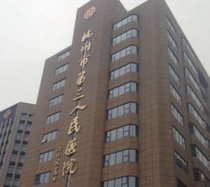 杭州市三院光子嫩膚怎么樣？帶你一探究竟！