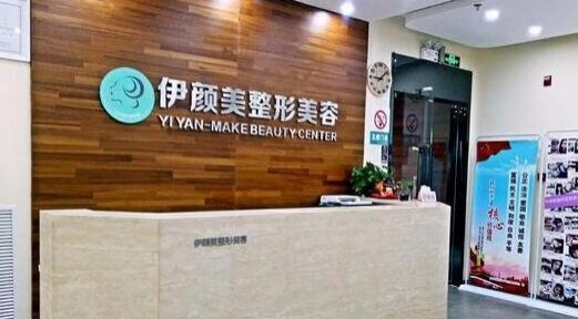 天津華美整形醫(yī)院,天津南開伊顏美醫(yī)療美容門診部誰的性價(jià)比更高？