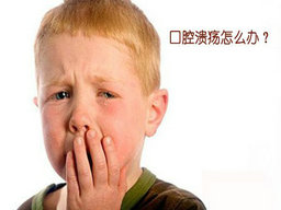 兒童上火口瘡怎么辦